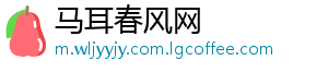 马耳春风网