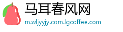 马耳春风网